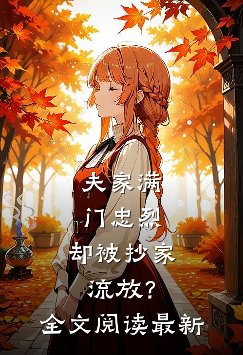 夫家满门忠烈，却被抄家流放？全文阅读最新