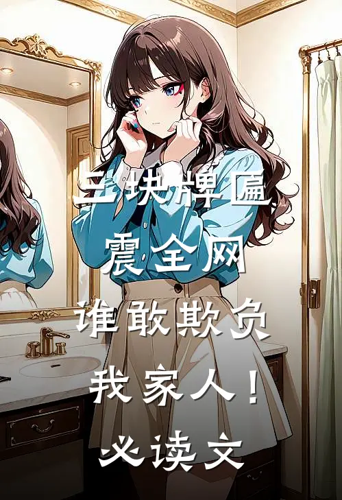 三块牌匾震全网，谁敢欺负我家人！必读文