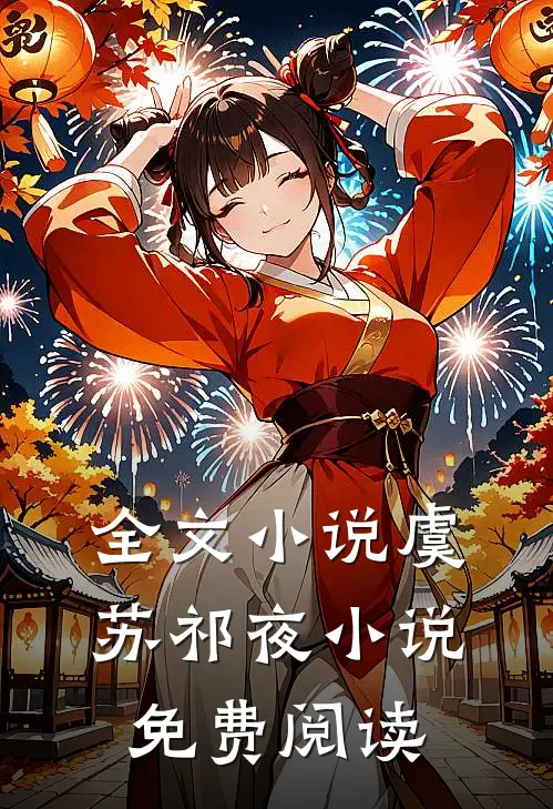全文小说虞苏祁夜小说免费阅读