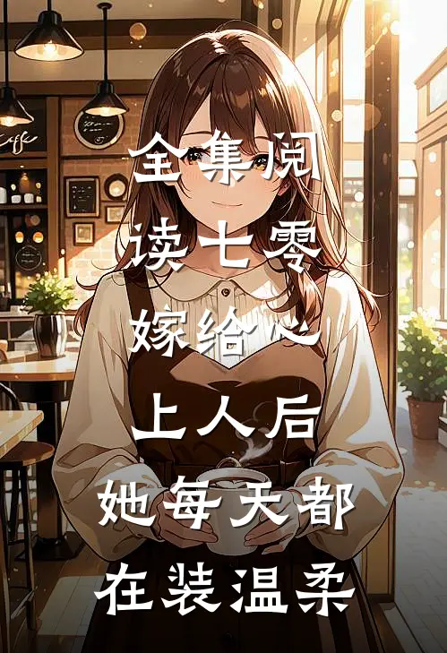 全集阅读七零：嫁给心上人后，她每天都在装温柔