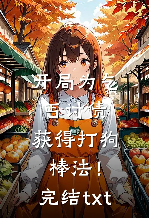 开局为乞丐讨债，获得打狗棒法！完结txt