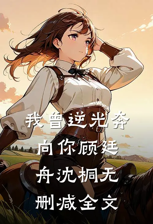 我曾逆光奔向你顾廷舟沈桐无删减全文