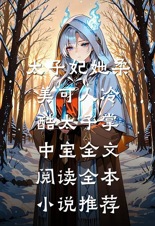 太子妃她柔美可人冷酷太子掌中宝全文阅读全本小说推荐