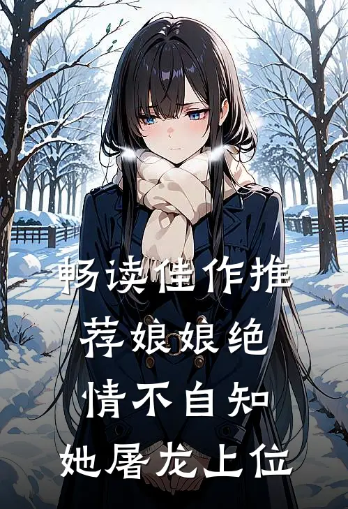 畅读佳作推荐娘娘绝情不自知，她屠龙上位