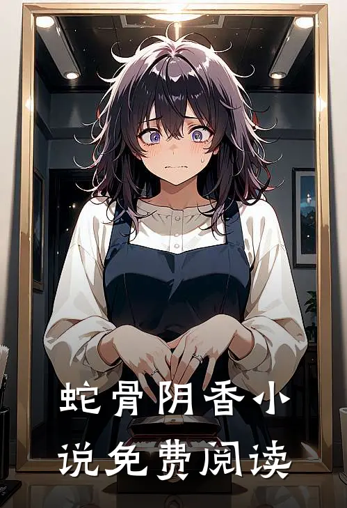蛇骨阴香小说免费阅读