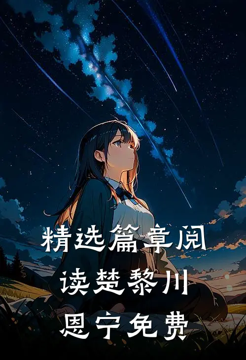 精选篇章阅读楚黎川恩宁免费