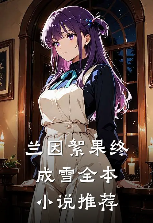 兰因絮果终成雪全本小说推荐