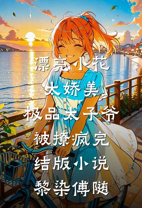 漂亮小花太娇美，极品太子爷被撩疯完结版小说黎染傅随