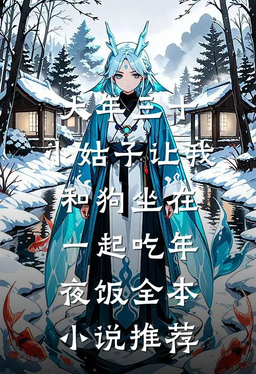 大年三十，小姑子让我和狗坐在一起吃年夜饭全本小说推荐