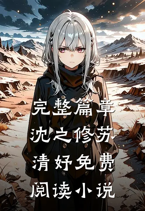 完整篇章沈之修苏清妤免费阅读小说
