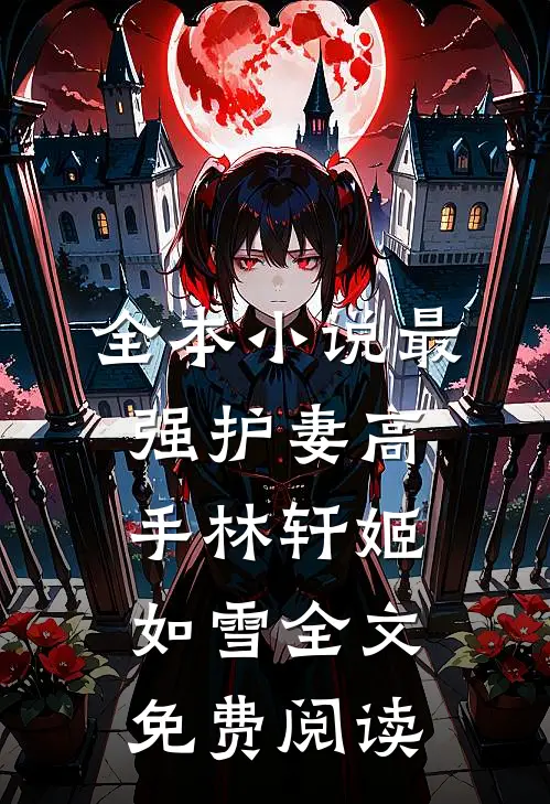 全本小说最强护妻高手林轩姬如雪全文免费阅读