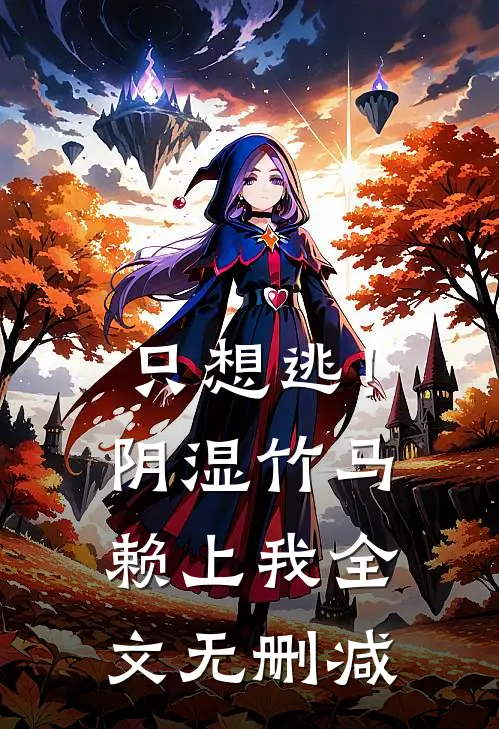 只想逃！阴湿竹马赖上我全文无删减