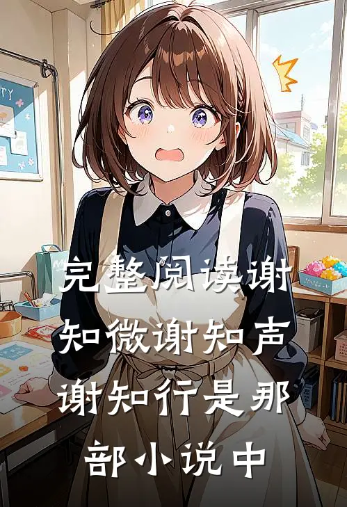 完整阅读谢知微谢知声,谢知行是那部小说中