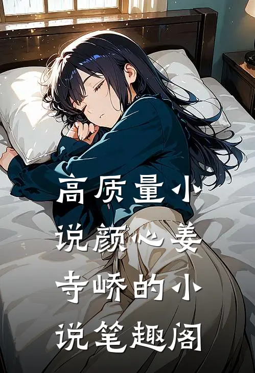 高质量小说颜心姜寺峤的小说 笔趣阁