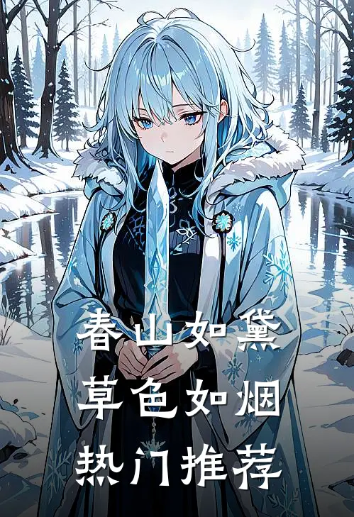 春山如黛草色如烟热门推荐