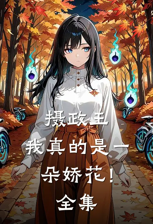 摄政王，我真的是一朵娇花！ 全集