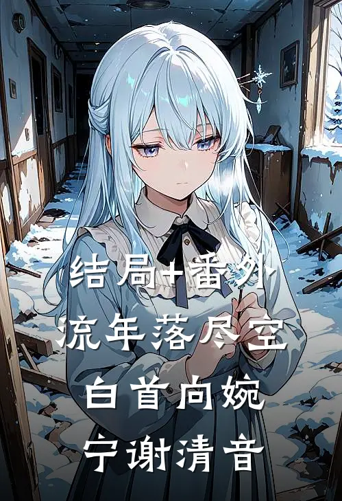 结局+番外流年落尽空白首向婉宁谢清音
