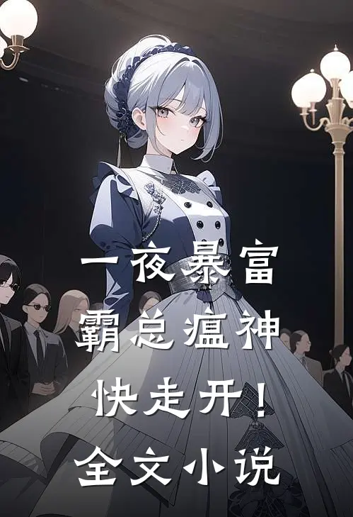 一夜暴富：霸总瘟神快走开！全文小说