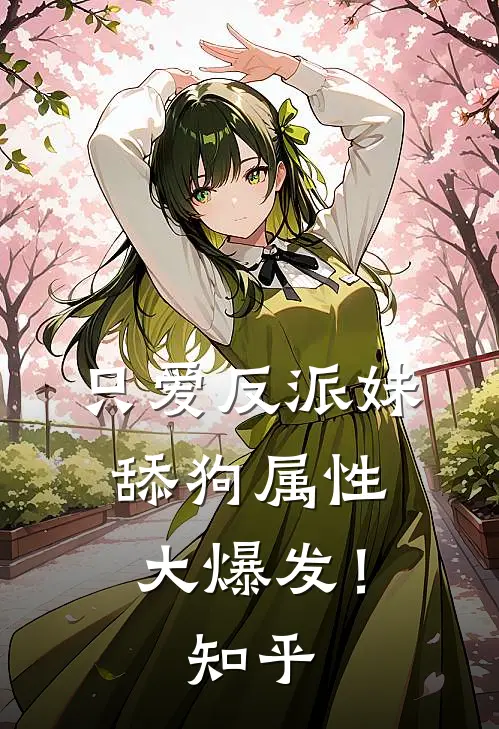 只爱反派妹，舔狗属性大爆发！知乎