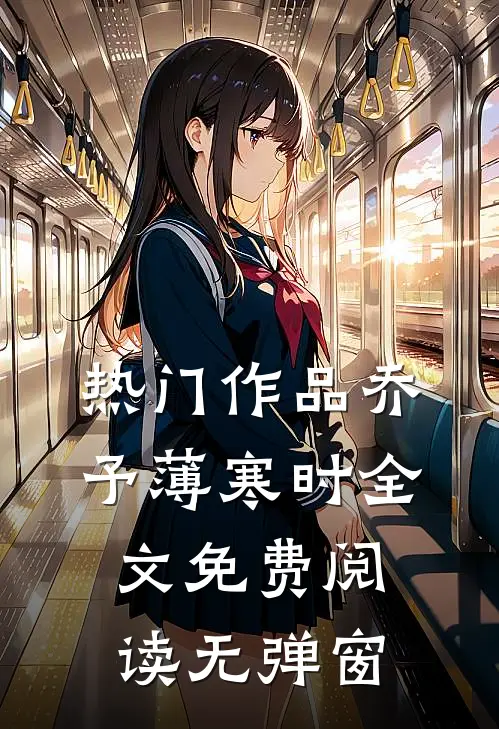 热门作品乔予薄寒时全文免费阅读无弹窗
