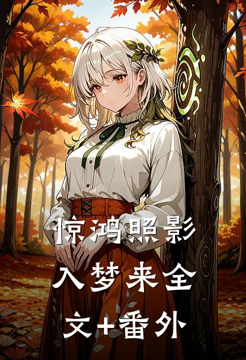 惊鸿照影入梦来全文+番外