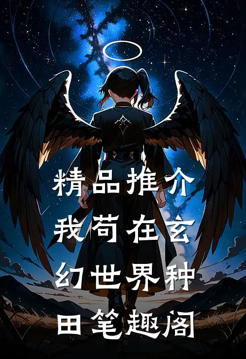 精品推介我苟在玄幻世界种田笔趣阁