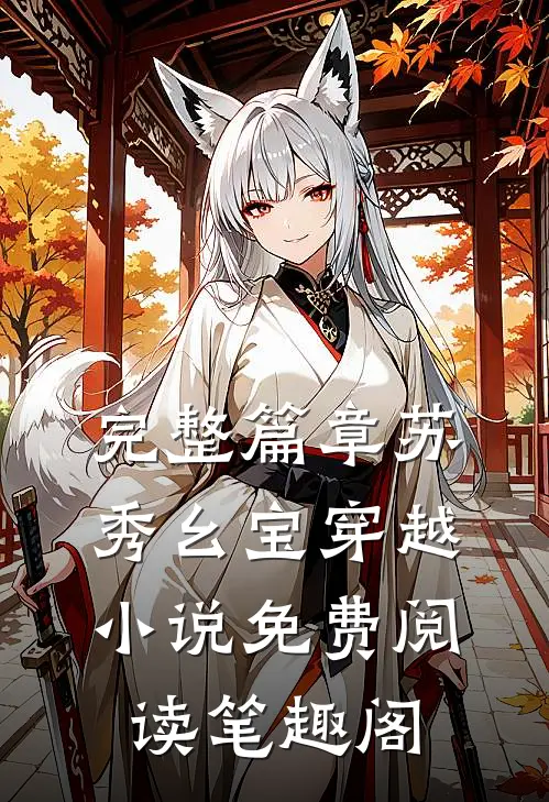 完整篇章苏秀幺宝穿越小说免费阅读 笔趣阁