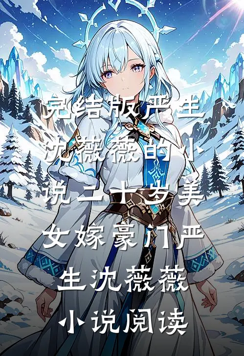 完结版严生沈薇薇的小说二十岁美女嫁豪门严生沈薇薇小说阅读