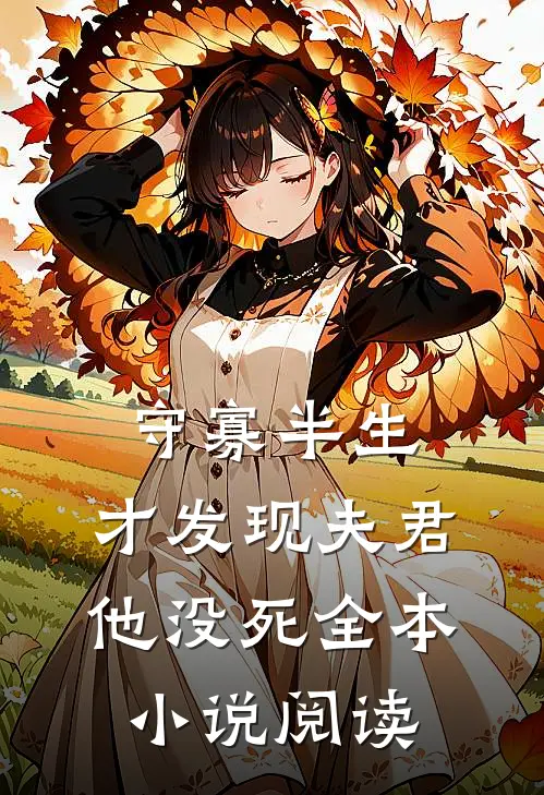 守寡半生，才发现夫君他没死全本小说阅读