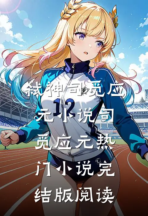 弑神司觅应元小说司觅应元热门小说完结版阅读
