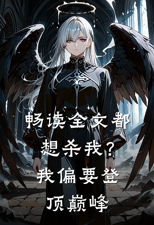 畅读全文都想杀我？我偏要登顶巅峰