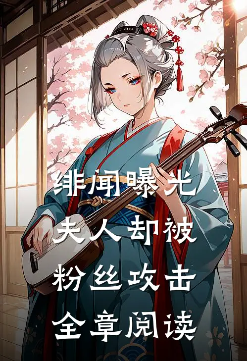 绯闻曝光，夫人却被粉丝攻击全章阅读