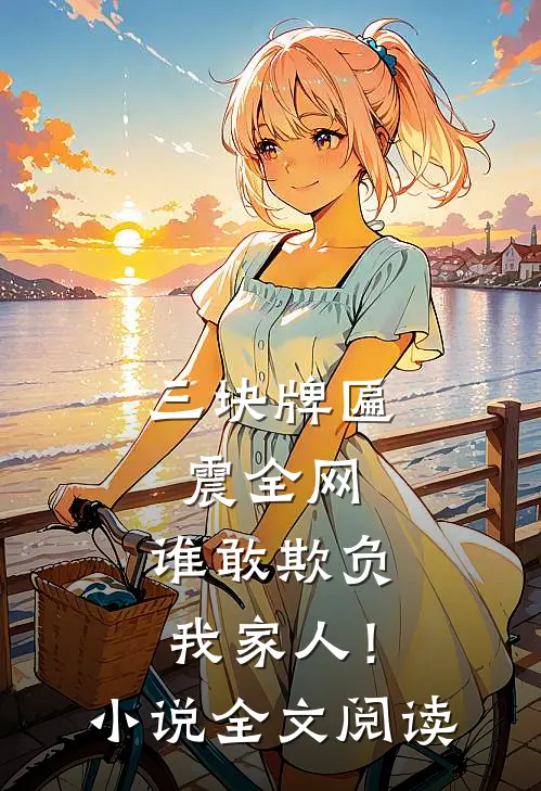 三块牌匾震全网，谁敢欺负我家人！小说全文阅读