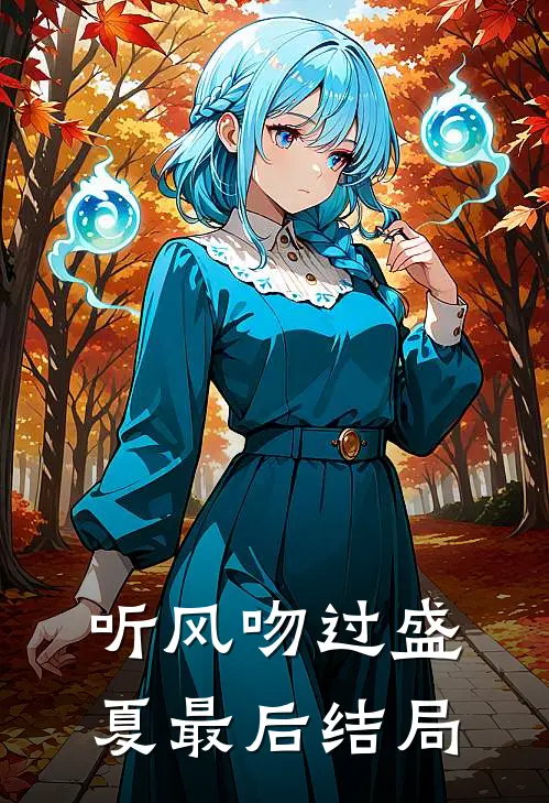 听风吻过盛夏最后结局
