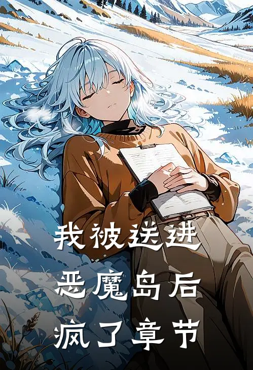 我被送进恶魔岛后疯了章节