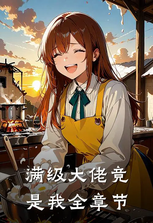满级大佬竟是我全章节