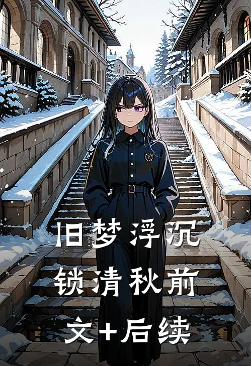 旧梦浮沉锁清秋前文+后续