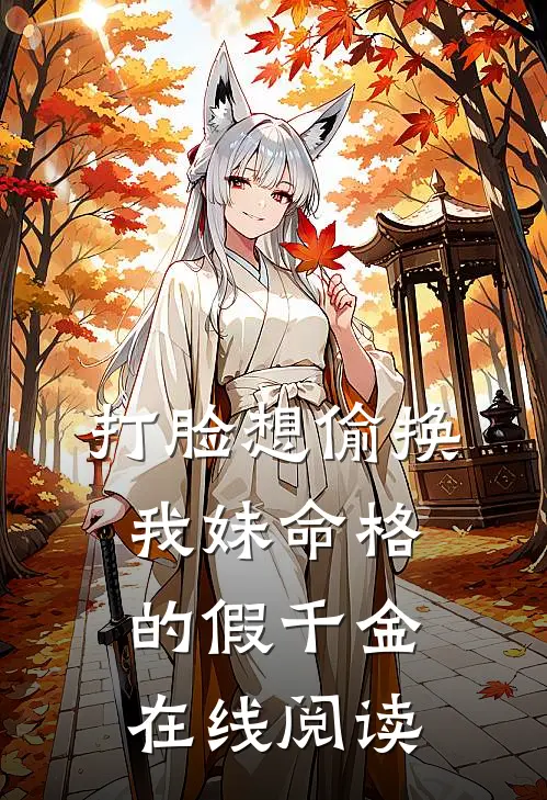 打脸想偷换我妹命格的假千金在线阅读