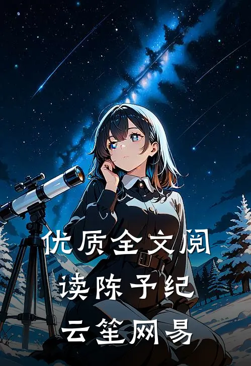 优质全文阅读陈予纪云笙 网易
