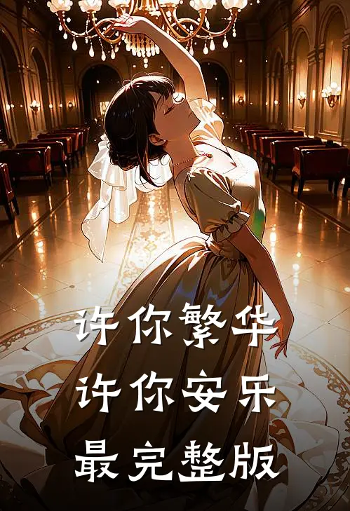 许你繁华，许你安乐最完整版