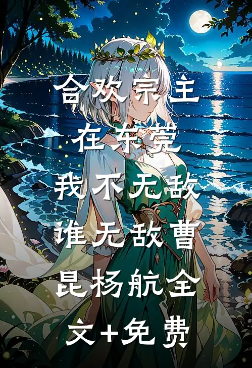 合欢宗主在东莞，我不无敌谁无敌曹昆杨航全文+免费