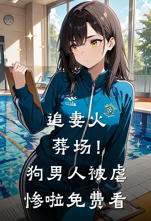 追妻火葬场！狗男人被虐惨啦免费看