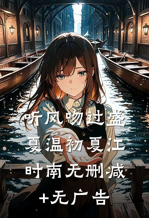 听风吻过盛夏温初夏江时南无删减+无广告