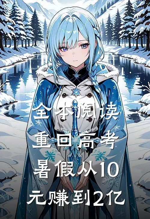 全本阅读重回高考，暑假从10元赚到2亿