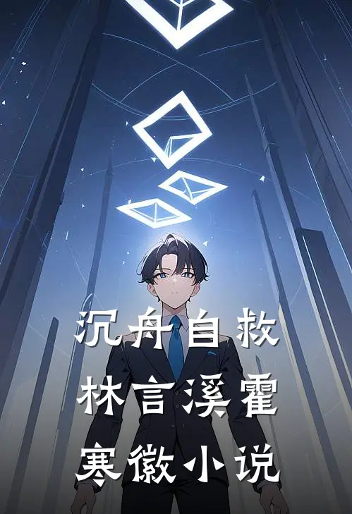 沉舟自救林言溪霍寒徽小说