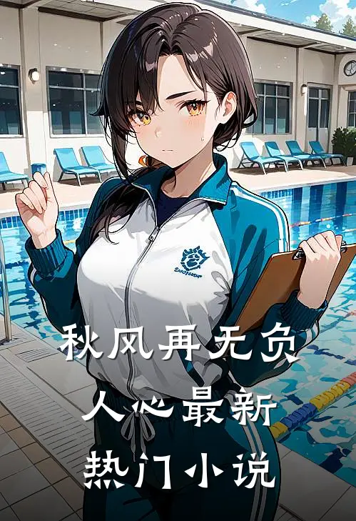 秋风再无负人心最新热门小说