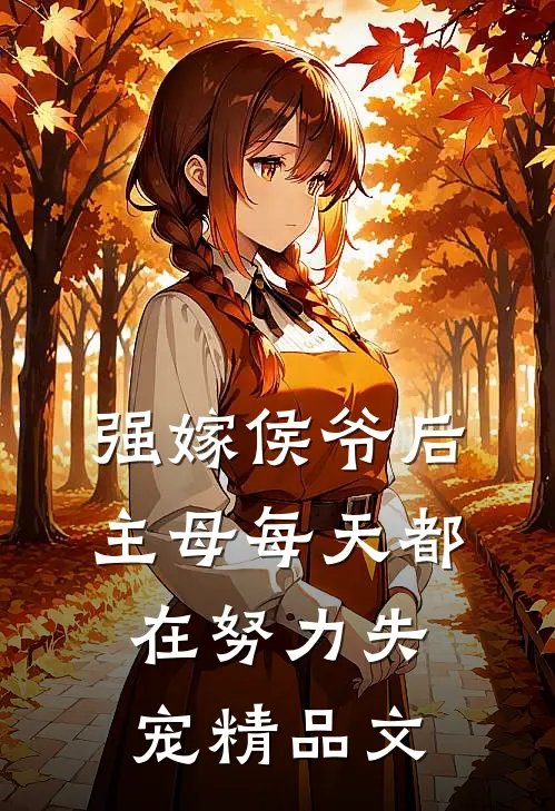 强嫁侯爷后，主母每天都在努力失宠精品文