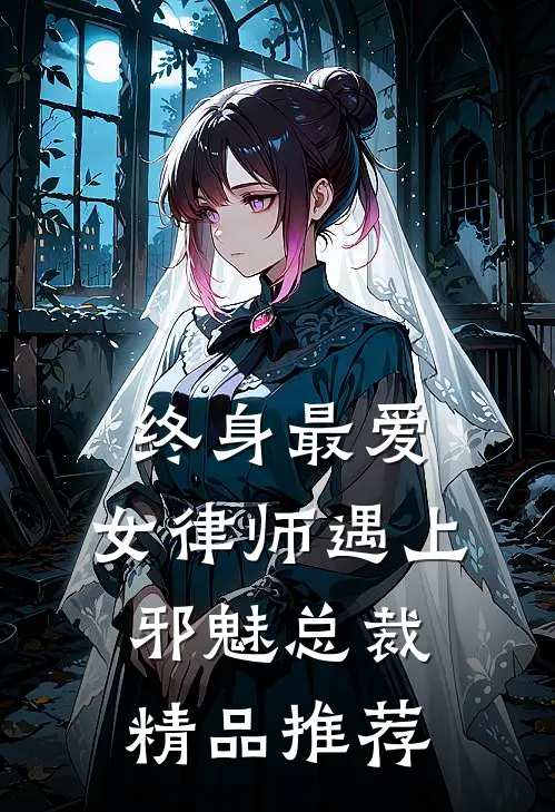 终身最爱：女律师遇上邪魅总裁精品推荐