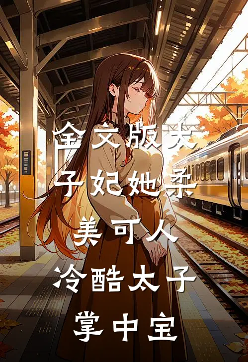 全文版太子妃她柔美可人：冷酷太子掌中宝