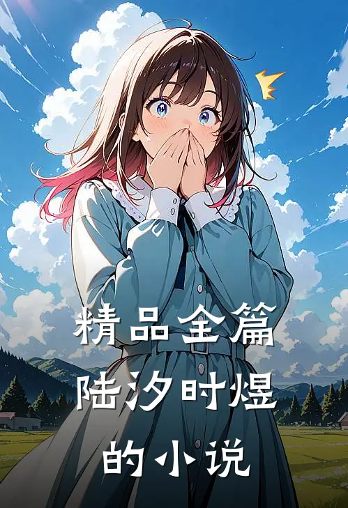精品全篇陆汐时煜的小说
